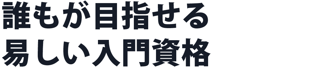 誰もが目指せる易しい入門資格