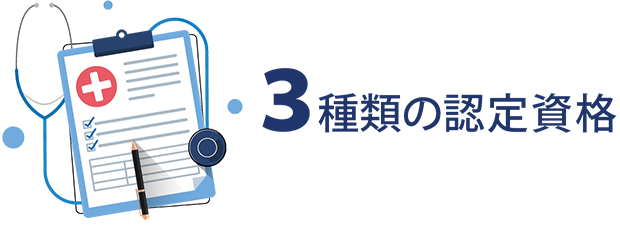 3種類の認定資格